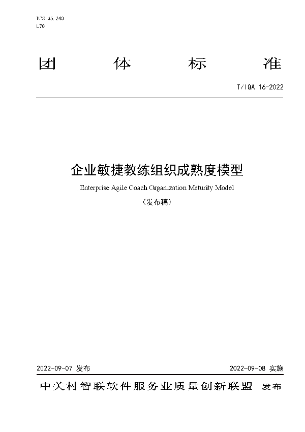 企业敏捷教练组织成熟度模型 (T/IQA 16-2022)