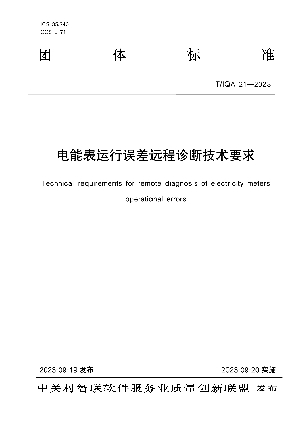 电能表运行误差远程诊断技术要求 (T/IQA 21-2023)