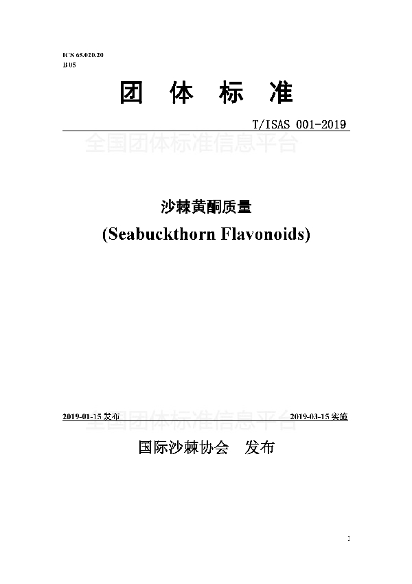 沙棘黄酮质量标准 (T/ISAS 001-2019)