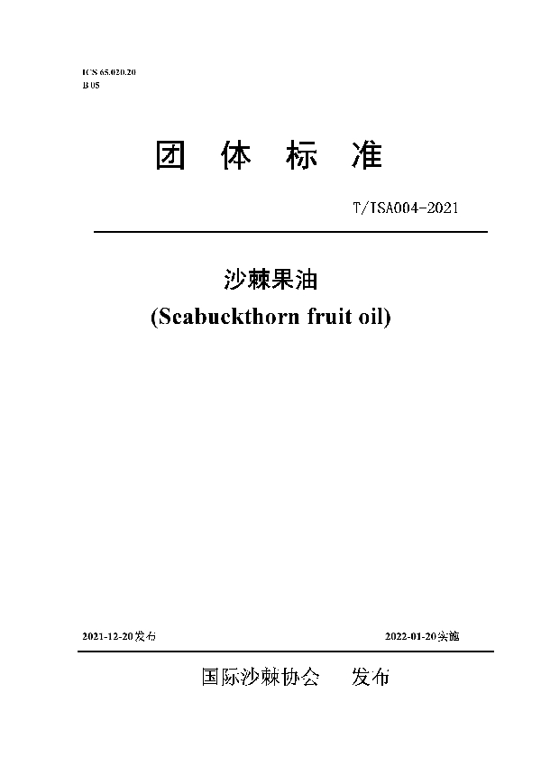 沙棘果油 (T/ISAS 004-2021)