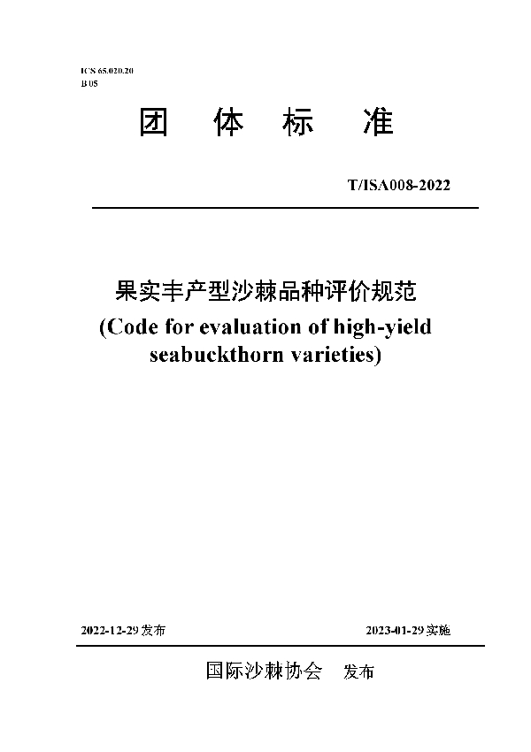 果实丰产型沙棘品种评价规范 (T/ISAS 008-2022)