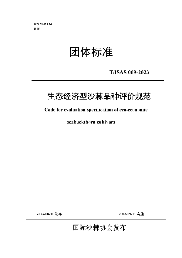 生态经济型沙棘品种评价规范 (T/ISAS 009-2023)