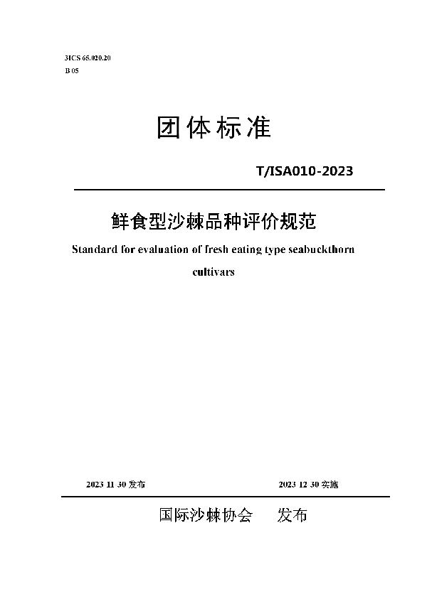 鲜食型沙棘品种评价规范 (T/ISAS 010-2023)