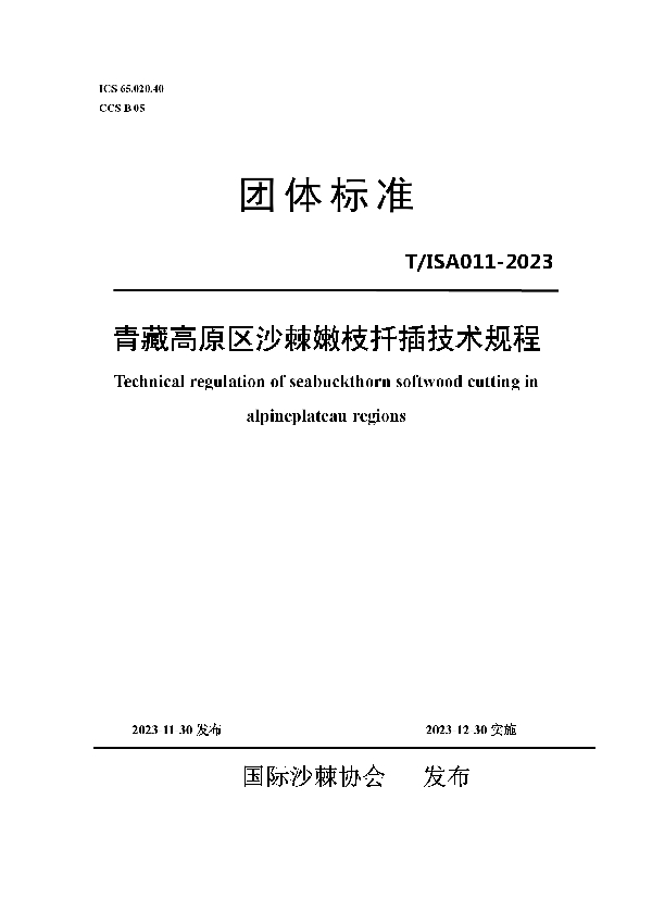 青藏高原区沙棘嫩枝扦插技术规程 (T/ISAS 011-2023)