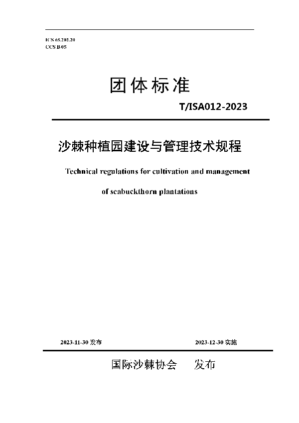 沙棘种植园建设与管理技术规程 (T/ISAS 012-2023)