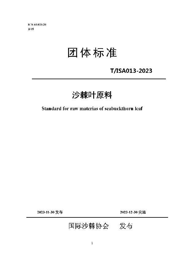 沙棘叶原料 (T/ISAS 013-2023)