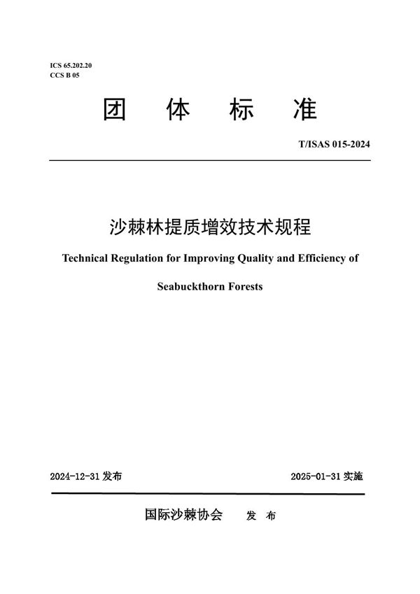 沙棘林提质增效技术规程 (T/ISAS 015-2024)