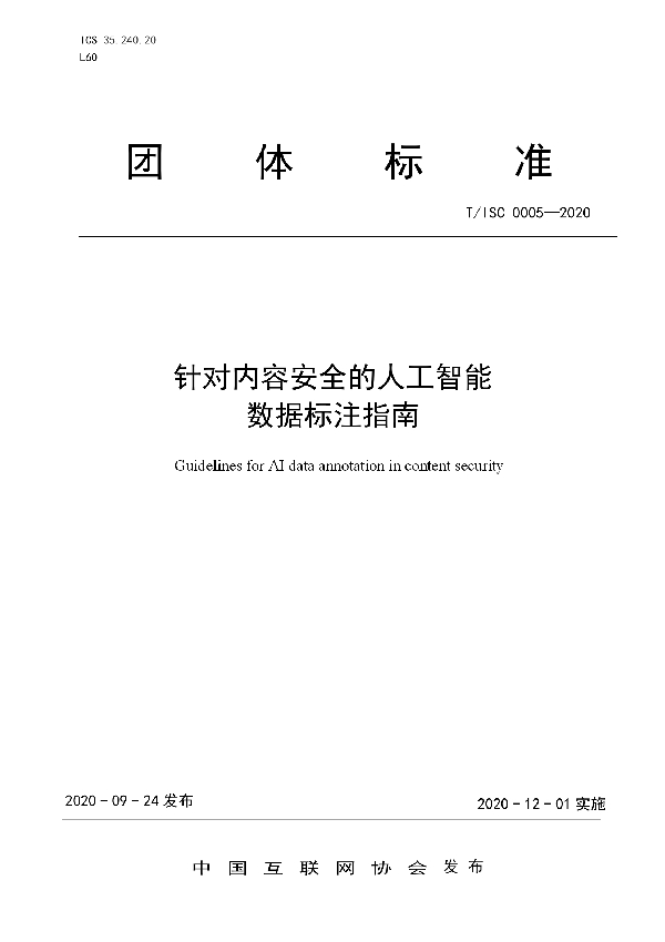 针对内容安全的人工智能 数据标注指南 (T/ISC 0005-2020)