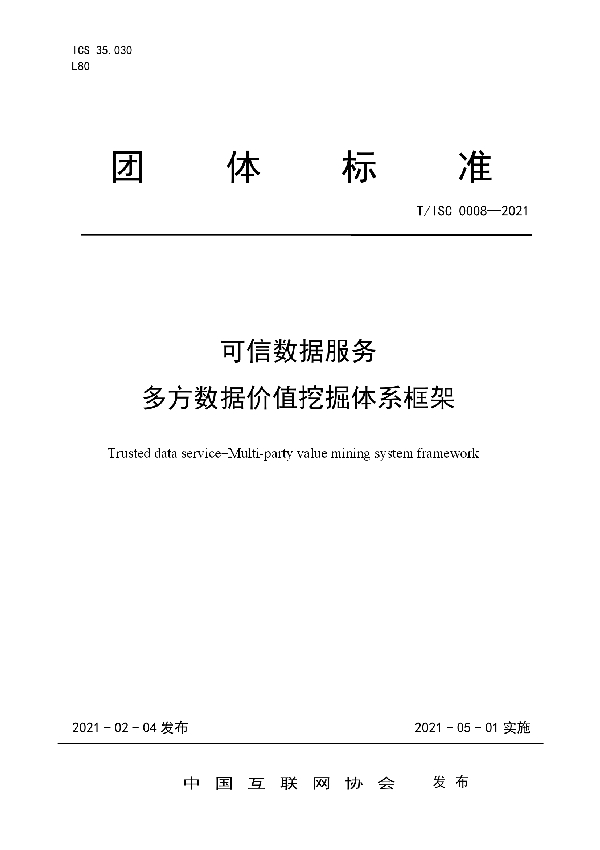 可信数据服务 多方数据价值挖掘体系框架 (T/ISC 0008-2021)