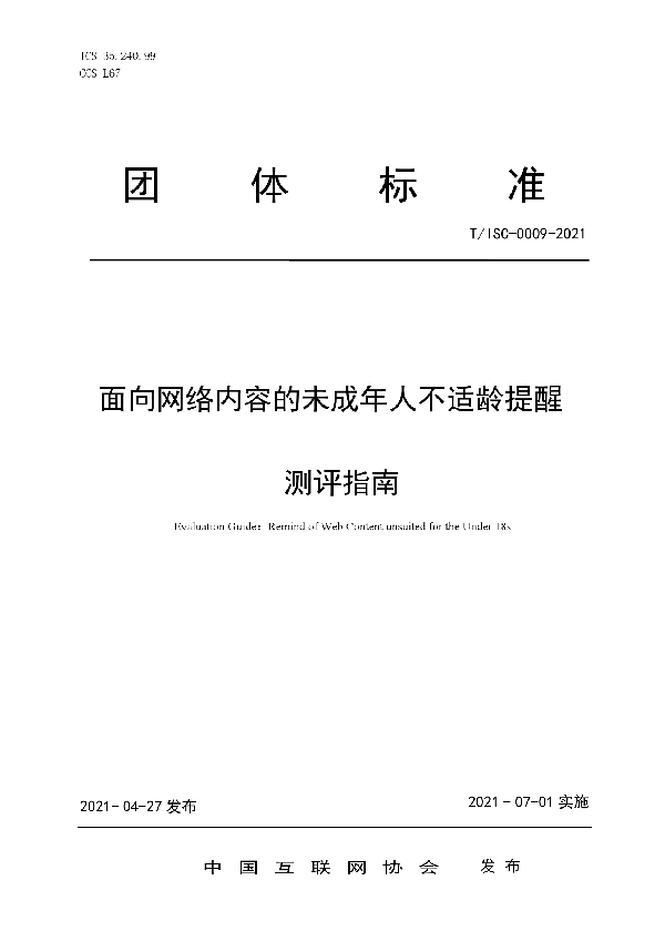 面向网络内容的未成年人不适龄提醒测评指南 (T/ISC 0009-2021)