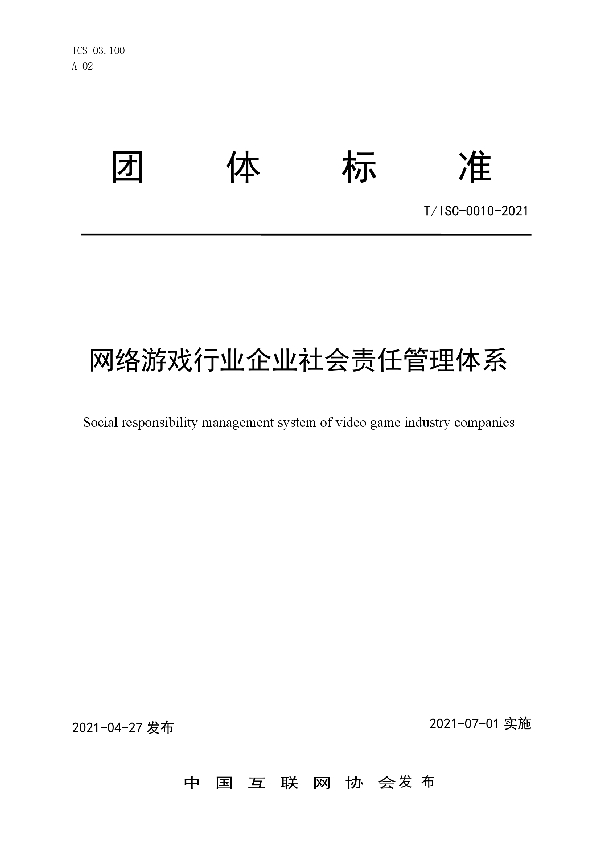 网络游戏行业企业社会责任管理体系 (T/ISC 0010-2021)