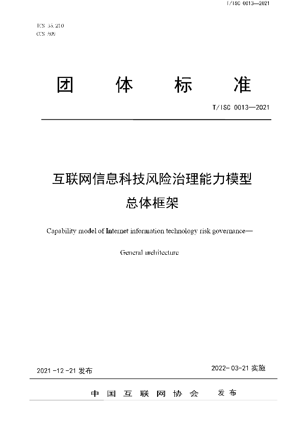 互联网信息科技风险治理能力模型 总体框架 (T/ISC 0013-2021)