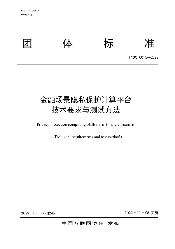 金融场景隐私保护计算平台 技术要求与测试方法 (T/ISC 0015-2022)