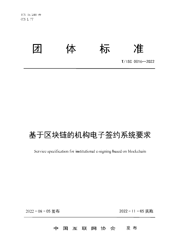 基于区块链的机构电子签约系统要求 (T/ISC 0016-2022)