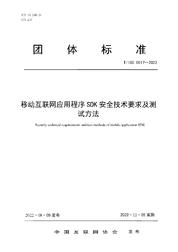 移动互联网应用程序 SDK 安全技术要求及测 试方法 (T/ISC 0017-2022)