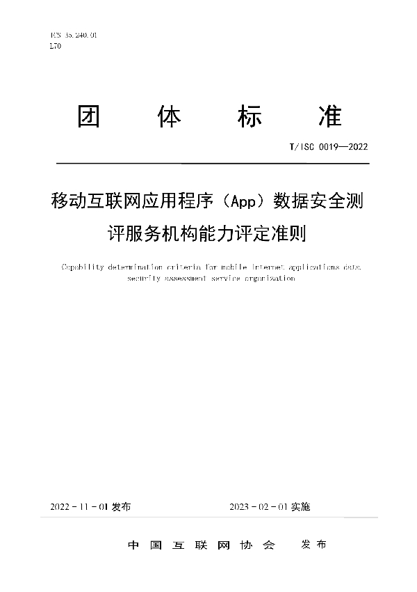 移动互联网应用程序（App）数据安全测 评服务机构能力评定准则 (T/ISC 0019-2022)