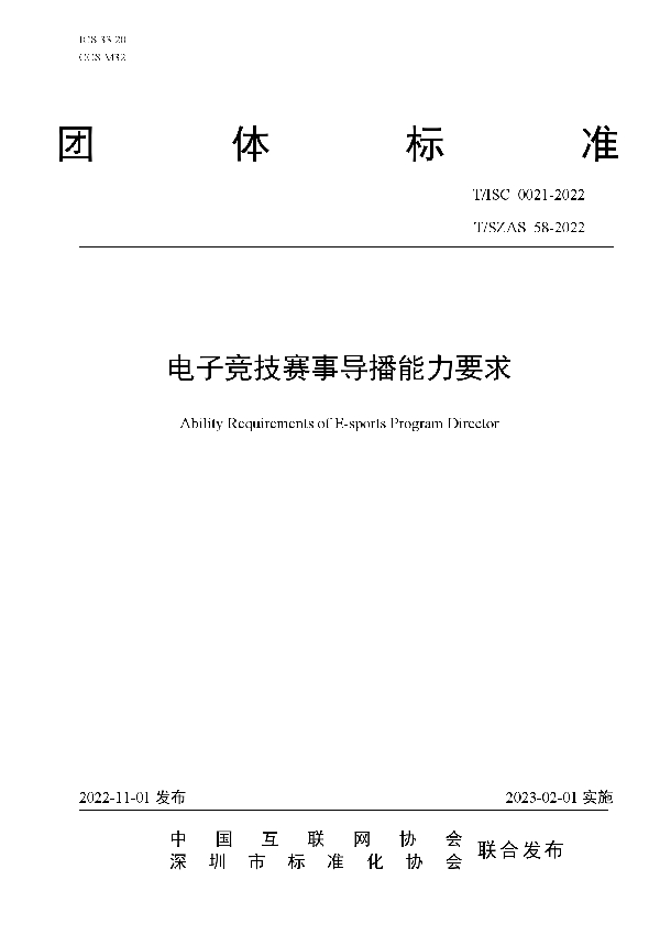 电子竞技赛事导播能力要求 (T/ISC 0021-2022)