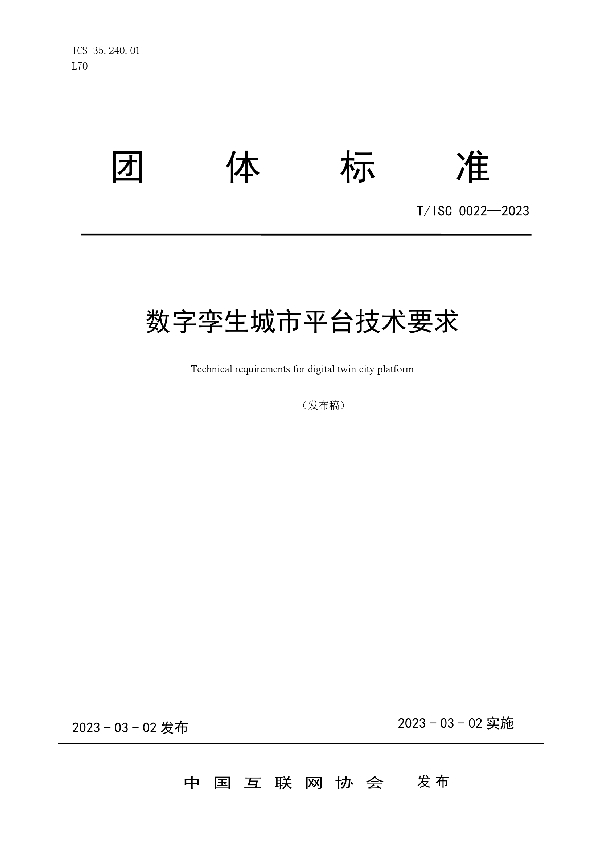 数字孪生城市平台技术要求 (T/ISC 0022-2023)