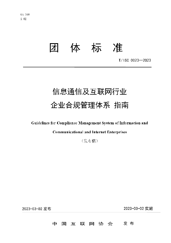 信息通信及互联网行业企业合规管理体系 指南 (T/ISC 0023-2023)