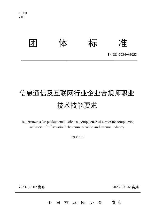 信息通信及互联网行业企业合规师职业 技术技能要求 (T/ISC 0024-2023)