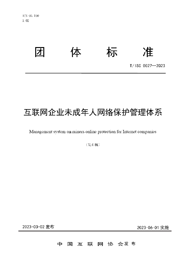 互联网企业未成年人网络保护管理体系 (T/ISC 0027-2023)