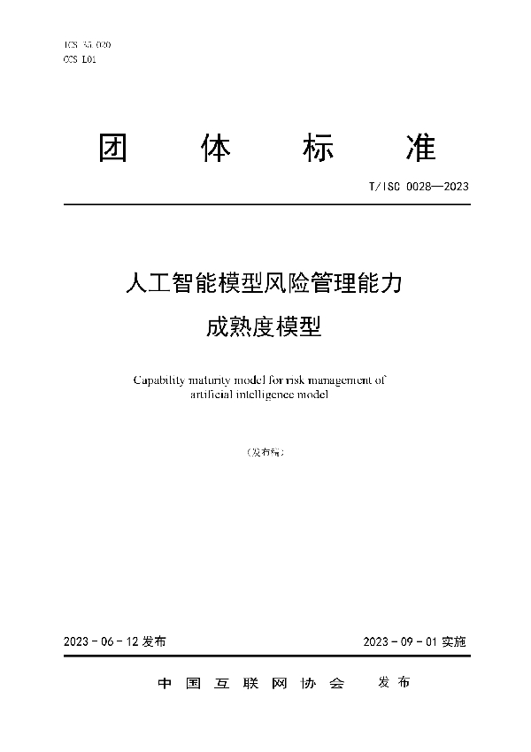 人工智能模型风险管理能力 成熟度模型 (T/ISC 0028-2023)