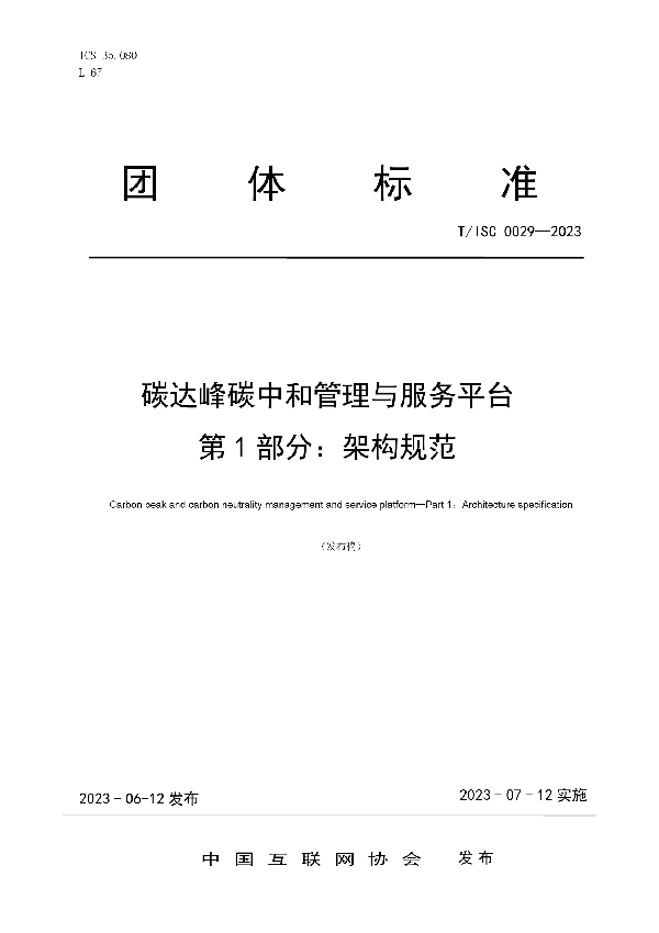 碳达峰碳中和管理与服务平台 第 1 部分：架构规范 (T/ISC 0029-2023)