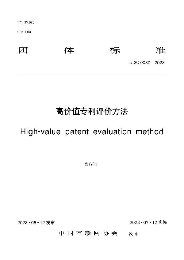 高价值专利评价方法 (T/ISC 0030-2023)