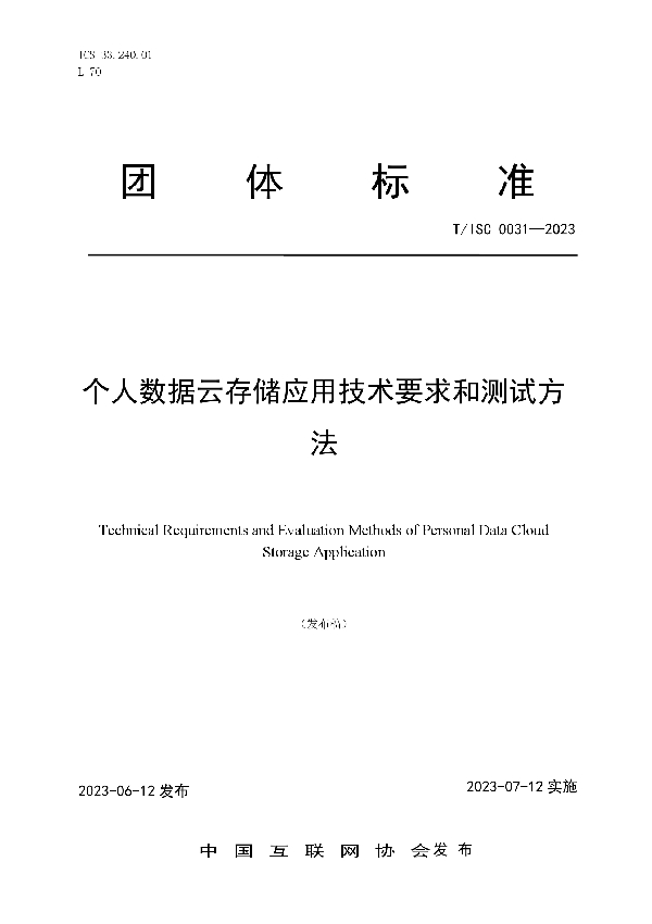 个人数据云存储应用技术要求和测试方 法 (T/ISC 0031-2023)