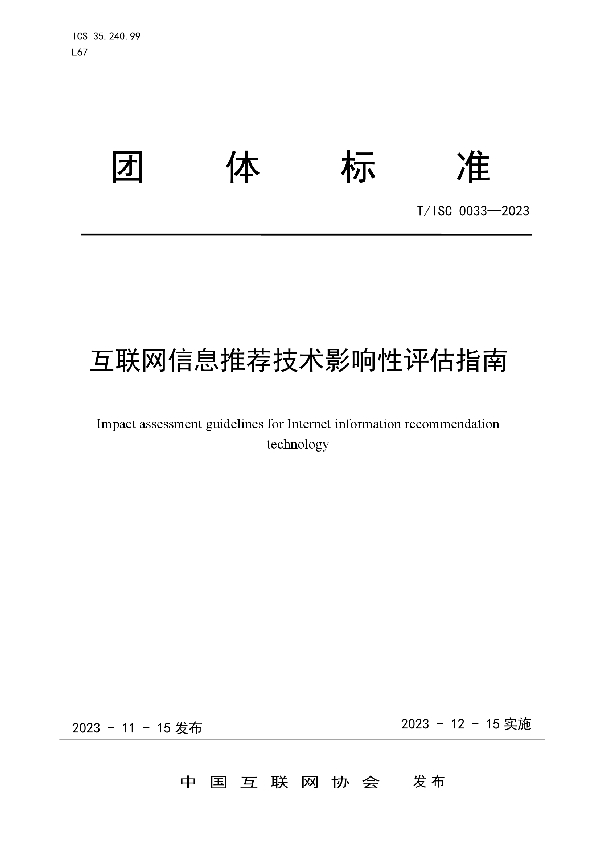 互联网信息推荐技术影响性评估指南 (T/ISC 0033-2023)