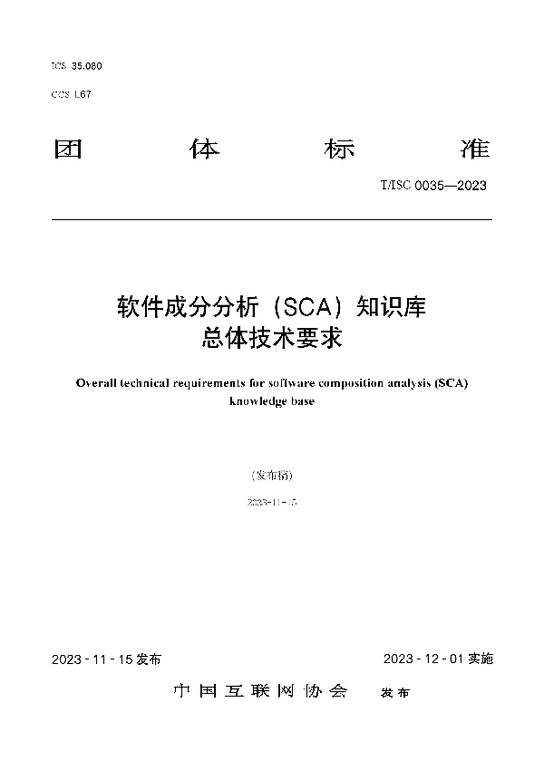 软件成分分析（SCA）知识库 总体技术要求 (T/ISC 0035-2023)