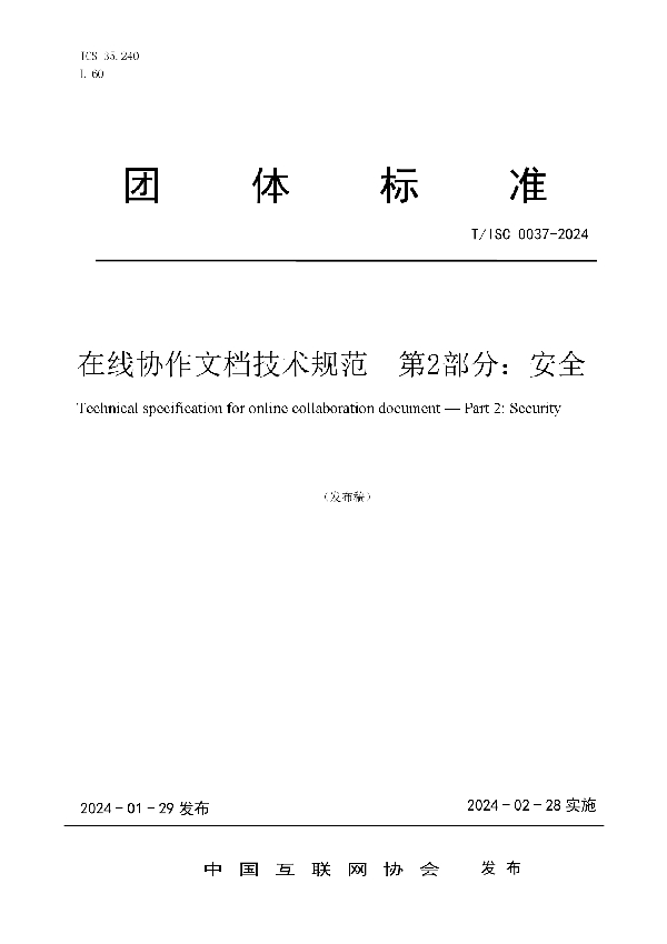 在线协作文档技术规范 第2部分：安全 (T/ISC 0037-2024)