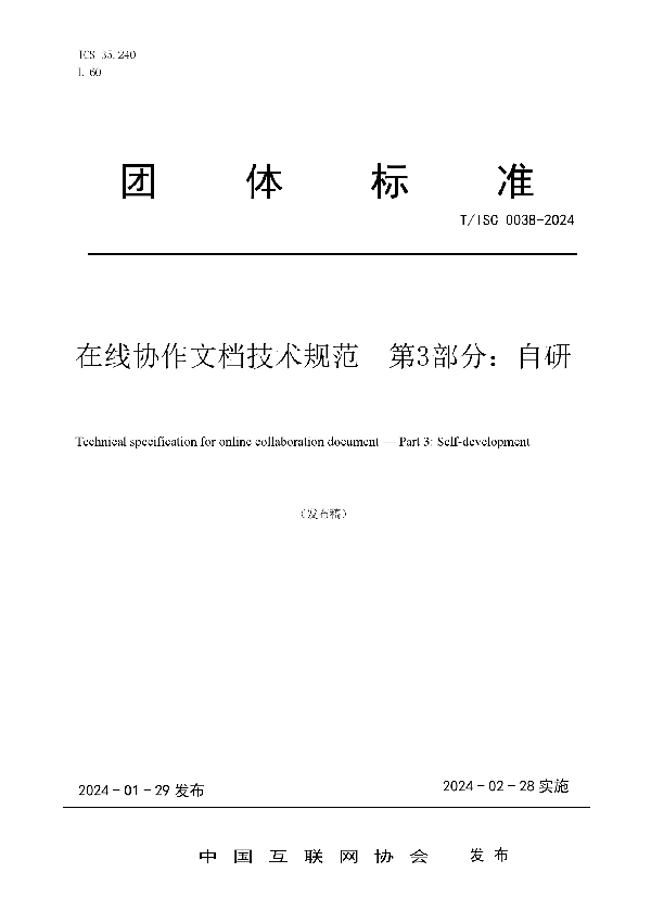 在线协作文档技术规范 第3部分：自研 (T/ISC 0038-2024)