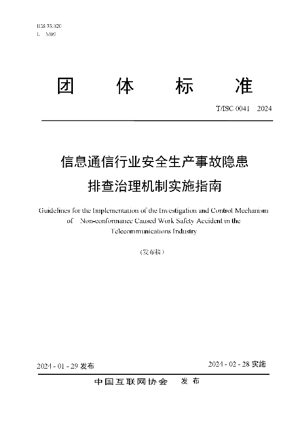 信息通信行业安全生产事故隐患排查治理机制实施指南 (T/ISC 0041-2024)