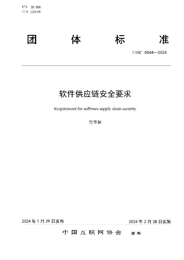 软件供应链安全要求 (T/ISC 0044-2024)