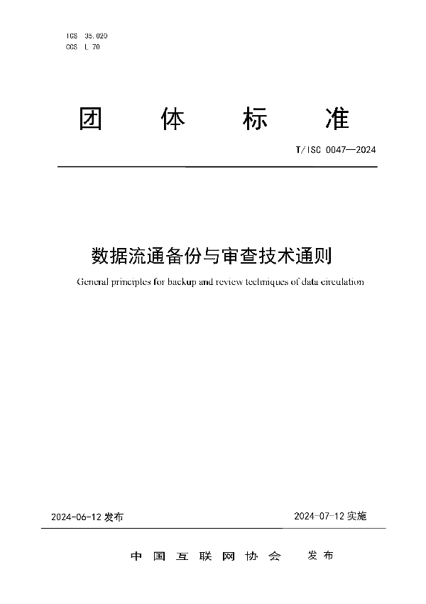 数据流通备份与审查技术通则 (T/ISC 0047-2024)