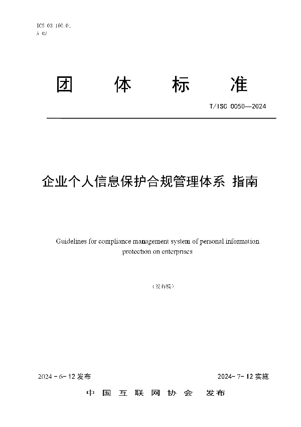 企业个人信息保护合规管理体系 指南 (T/ISC 0050-2024)