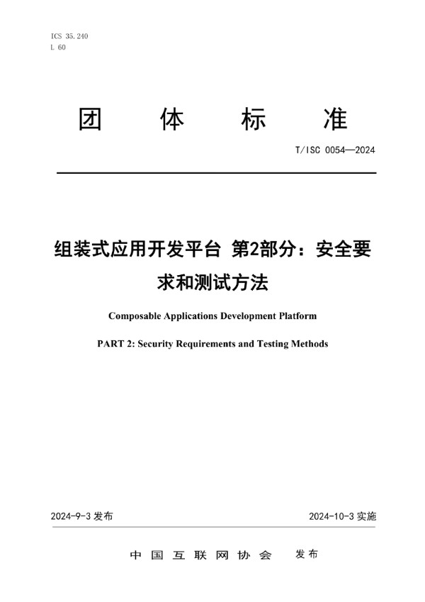 组装式应用开发平台 第2部分：安全要 求和测试方法 (T/ISC 0054-2024)