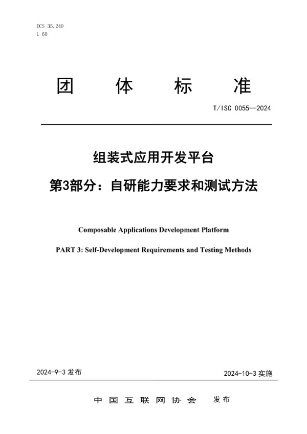 组装式应用开发平台 第3部分：自研能力要求和测试方法 (T/ISC 0055-2024)