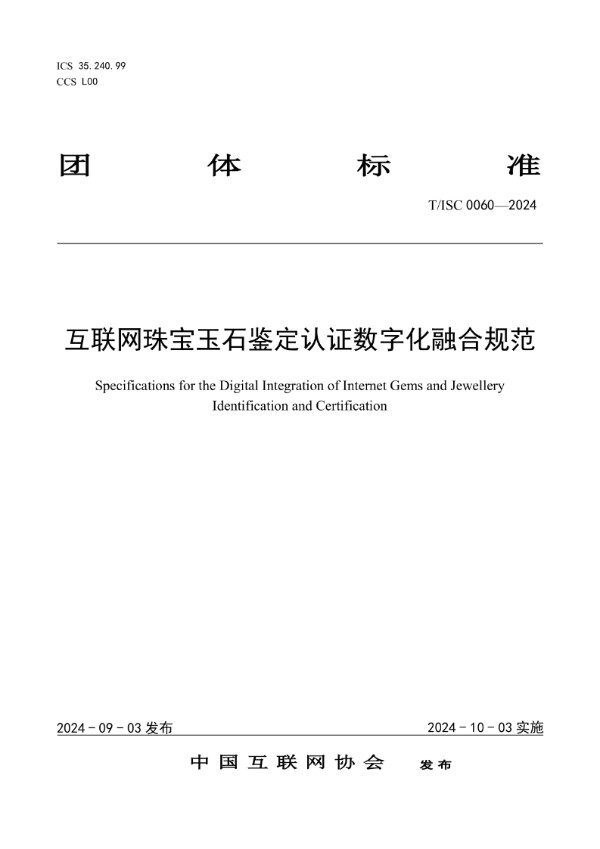 互联网珠宝玉石鉴定认证数字化融合规范 (T/ISC 0060-2024)