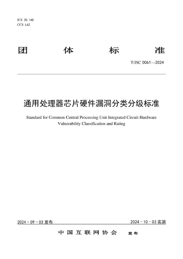 通用处理器芯片硬件漏洞分类分级标准 (T/ISC 0061-2024)