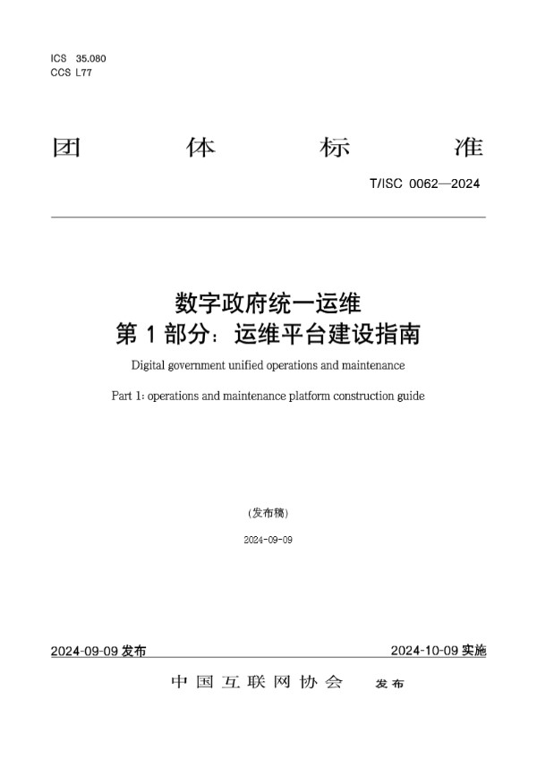 数字政府统一运维 第 1 部分：运维平台建设指南 (T/ISC 0062-2024)