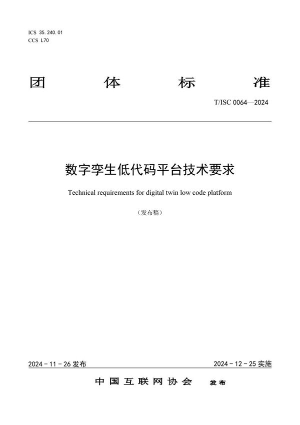 数字孪生低代码平台技术要求 (T/ISC 0064-2024)