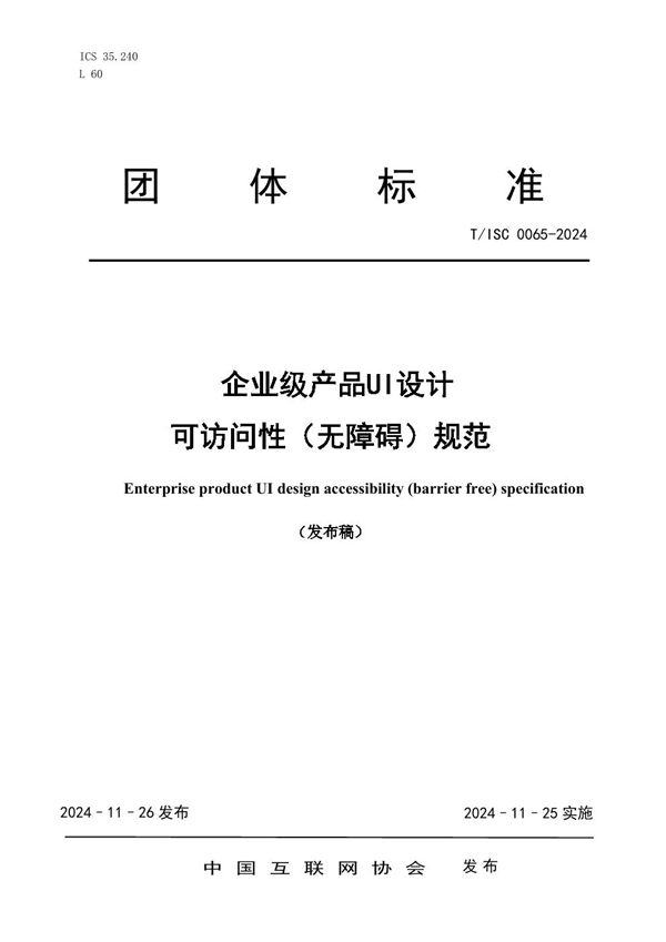 企业级产品UI设计可访问性（无障碍）规范 (T/ISC 0065-2024)