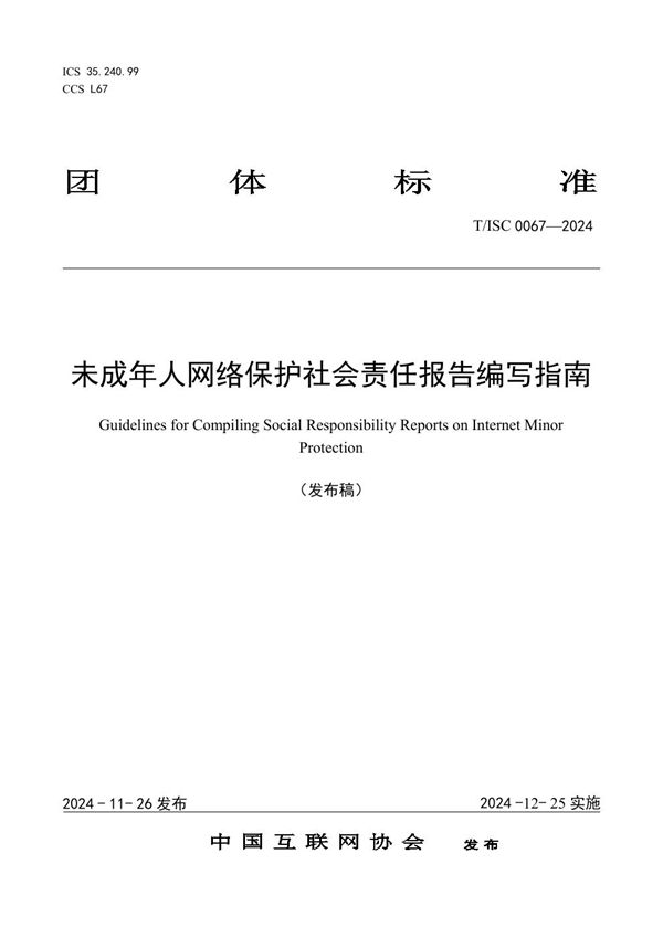 未成年人网络保护社会责任报告编写指南 (T/ISC 0067-2024)