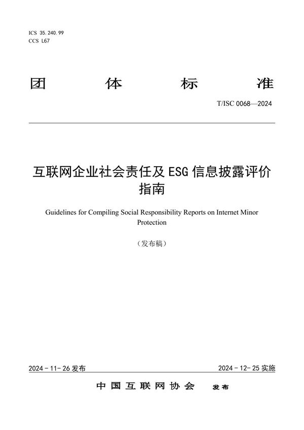 互联网企业社会责任及 ESG 信息披露评价 指南 (T/ISC 0068-2024)