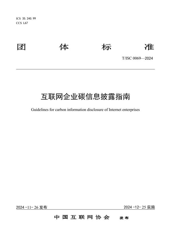 互联网企业碳信息披露指南 (T/ISC 0069-2024)