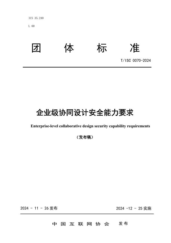 企业级协同设计安全能力要求 (T/ISC 0070-2024)