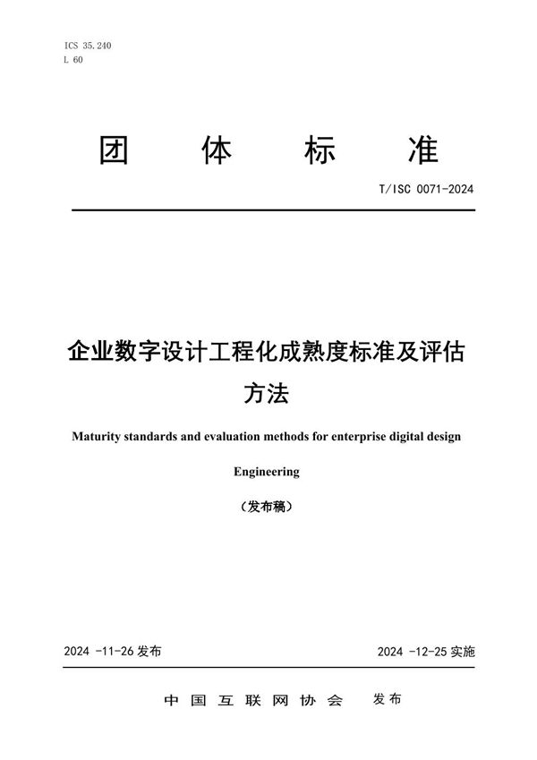 企业数字设计工程化成熟度标准及评估 方法 (T/ISC 0071-2024)