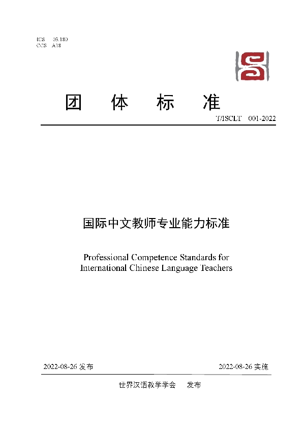 国际中文教师专业能力标准 (T/ISCLT 001-2022)